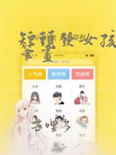 短头发女孩的简笔画