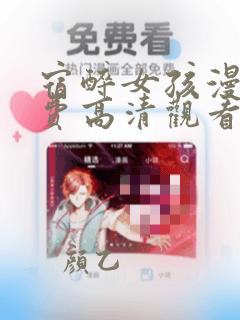 宿醉女孩漫画免费高清观看