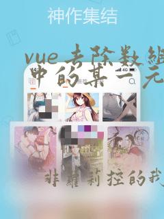 vue去除数组中的某一元素