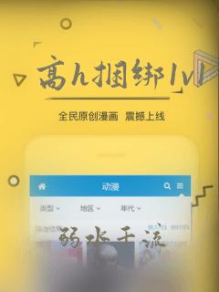 高h捆绑1v1