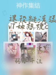 退役糙汉猛h1v1她想被c
