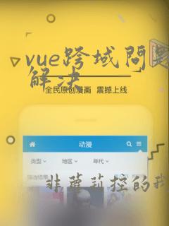 vue跨域问题解决