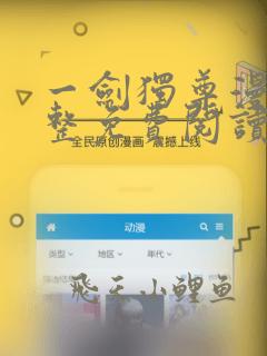 一剑独尊漫画完整免费阅读下拉式六漫画
