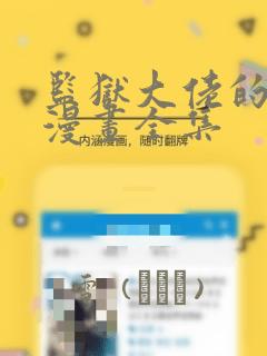 监狱大佬的秘密漫画全集：结局+番外