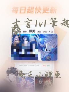 古言1v1笔趣阁