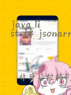 java list 转 jsonarray