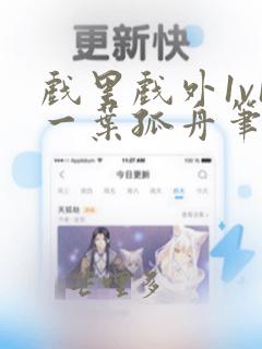 戏里戏外1v1一叶孤舟笔趣阁