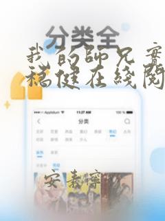 我的师兄实在太稳健在线阅读