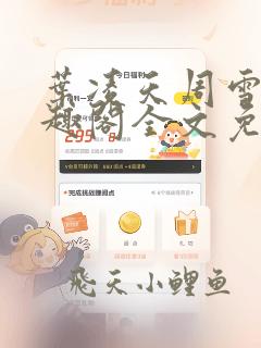 叶凌天周雪青笔趣阁全文免费阅读