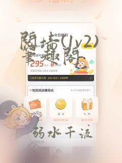 阋墙(1v2)笔趣阁