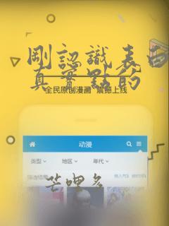 刚认识表白的话真实点的