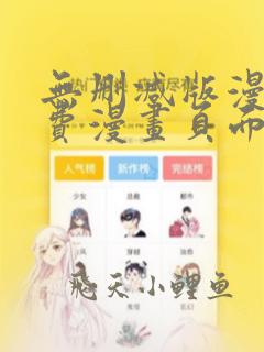 无删减版漫画免费漫画页面看在线看漫画