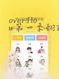 overflow第一季翻译漫画：结局+番外
