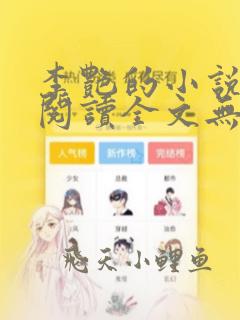 李艳的小说免费阅读全文无弹窗
