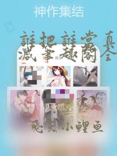 谁把谁当真未删减笔趣阁全文阅读