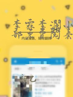 李霖李澜小说全部免费阅秦峰小说