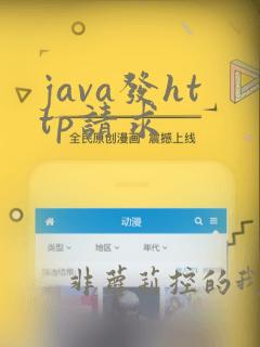 java发http请求
