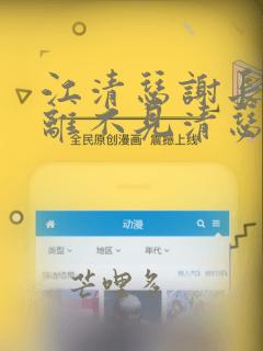 江清瑟谢长离长离不见清瑟小说最新章节