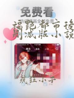 福艳都市后宫未删减版小说阅读