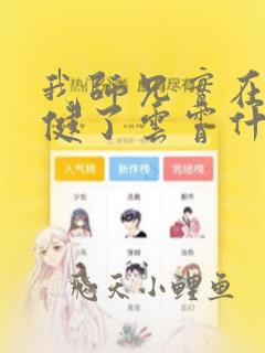 我师兄实在太稳健了云霄什么时候出场