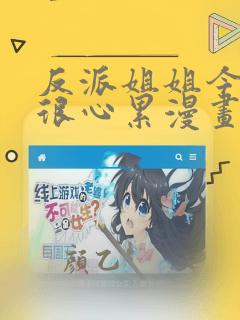 反派姐姐今天也很心累漫画下拉免费观看