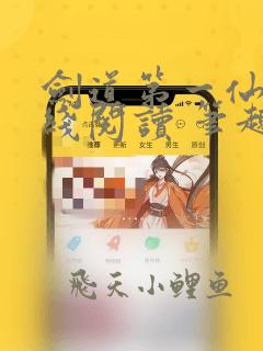 剑道第一仙 在线阅读 笔趣阁
