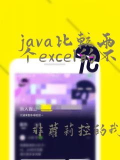 java比较两个excel的不同