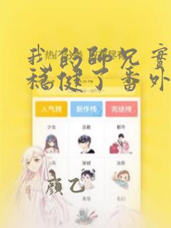 我的师兄实在太稳健了番外篇免费阅读