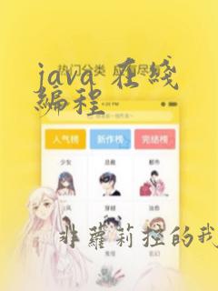 java 在线编程