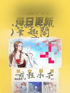 小叔(1v1,)笔趣阁