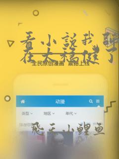 看小说我师兄实在太稳健了