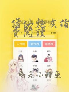 修仙炮灰指南免费阅读