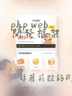 php web开发框架