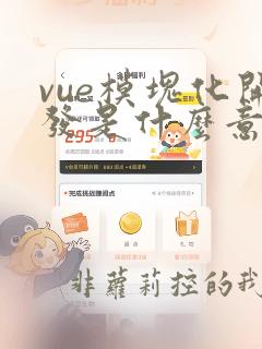 vue模块化开发是什么意思