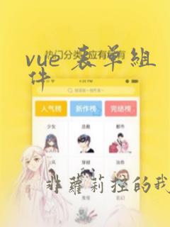 vue 表单组件