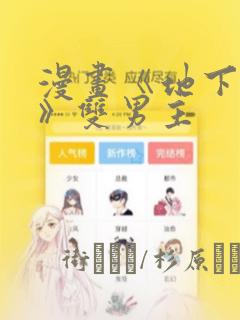 漫画《地下偶像》双男主