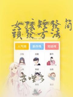 女孩短发简单扎头发方法