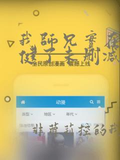 我师兄实在太稳健了未删减版