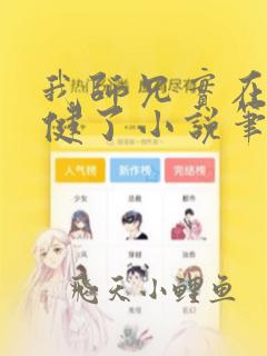 我师兄实在太稳健了小说笔趣阁