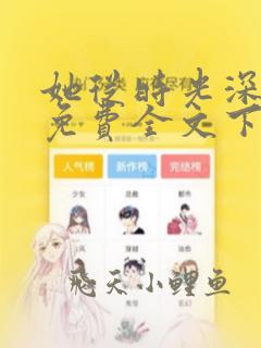 她从时光深处来免费全文下载