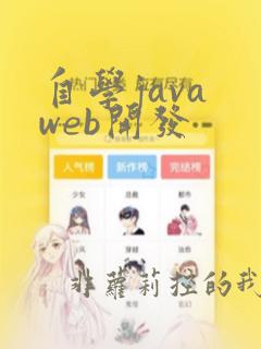 自学java web开发