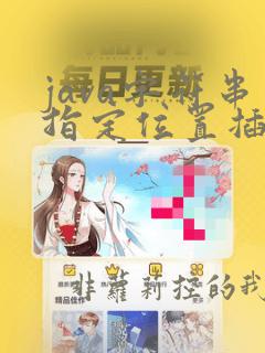 java字符串指定位置插一个字符