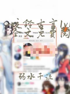 咬铃古言1v1全文免费阅读