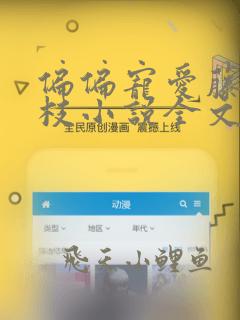 偏偏宠爱藤萝为枝小说全文免费看
