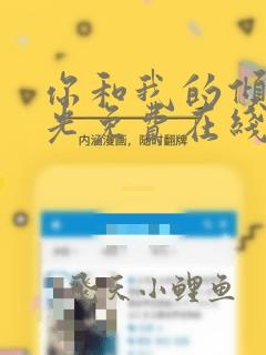 你和我的倾城时光免费在线观看
