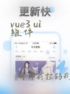 vue3 ui组件