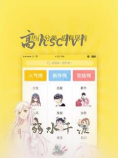 高hsc1v1