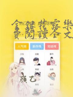 金银花露乐可免费阅读全文在线阅读笔趣阁
