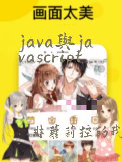 java与javascript