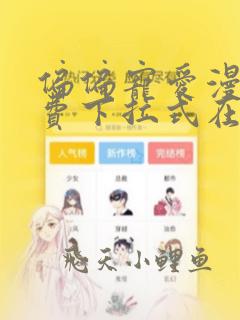 偏偏宠爱漫画免费下拉式在线阅读